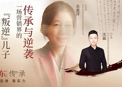 远东传承：母子逆袭，从“游戏少年”到营销黑马、从出租车司机到销售女王，平凡到卓越的蜕变