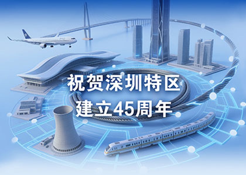 深圳特区建立45周年 | 远东电缆为“深圳速度”保驾护航